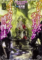 ソード・ワールド2.0サプリメント プレイヤーズ・ハンドブック