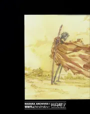 MADARA ARCHIVES 5 魍魎戦記MADARA画集 MADARA RE:COLORS」田島昭宇