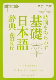 基礎日本語辞典」森田良行 [辞書・事典] - KADOKAWA