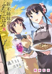 新米姉妹のふたりごはん 11」柊ゆたか [電撃コミックスNEXT] - KADOKAWA