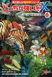 どっちが強い!?X（12） 恐竜キッドをたおせ！」小林快次 [角川まんが