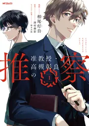 准教授・高槻彰良の推察 1」相尾灯自 [MFコミックス ジーンシリーズ