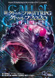 新クトゥルフ神話TRPG クトゥルフ2020」内山靖二郎 [TRPG（単行本
