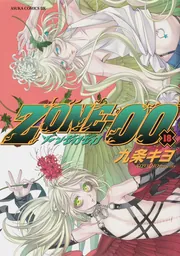 九条キヨ ZONE‐00 イラスト集 「十」」九条キヨ [画集・ファン