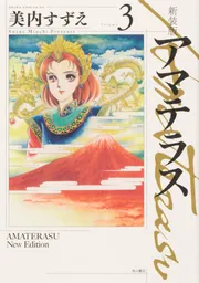 新装版 アマテラス 倭姫幻想まほろば編」美内すずえ [あすかコミックス