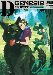 Dジェネシス ダンジョンが出来て3年 10 小冊子付き特装版」之貫紀