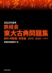2012年度用 鉄緑会東大古典問題集 資料・問題篇／解答篇 2002