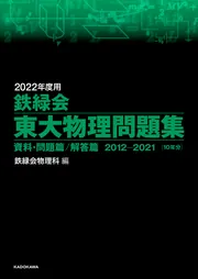 2022年度用 鉄緑会東大数学問題集 資料・問題篇／解答篇 2012-2021」鉄