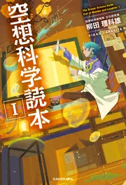 ジュニア空想科学読本24」柳田理科雄 [角川つばさ文庫] - KADOKAWA