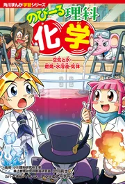 角川まんが学習シリーズ のびーる理科 化学 空気と水・燃焼・水溶液