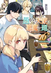 愚かな天使は悪魔と踊る 21」アズマサワヨシ [電撃コミックスNEXT