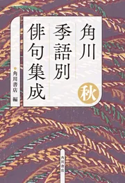 新版 角川俳句大歳時記 新年」角川書店 [辞書・事典] - KADOKAWA