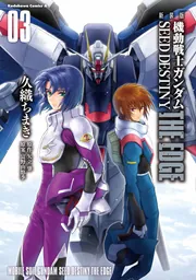 新装版 機動戦士ガンダムSEED DESTINY THE EDGE 3」久織ちまき [角川