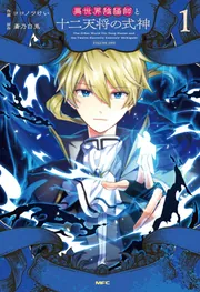 異世界陰陽師と十二天将の式神 1」ココノツけい [MFC] - KADOKAWA