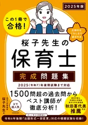 この1冊で合格！ 桜子先生の保育士 必修テキスト 上 2025年版」桜子