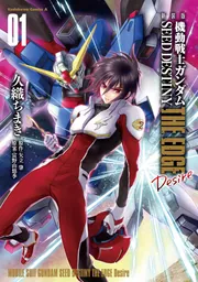 新装版 機動戦士ガンダムSEED DESTINY THE EDGE Desire 1」久織ちまき