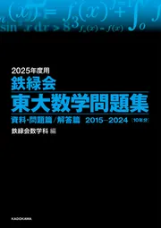 2024年度用 鉄緑会東大数学問題集 資料・問題篇／解答篇 2014-2023」鉄