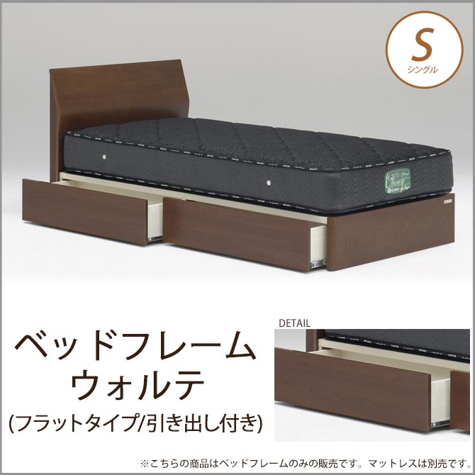 ベッドフレーム ウォルテ フラットタイプ 引き出し付き シングル