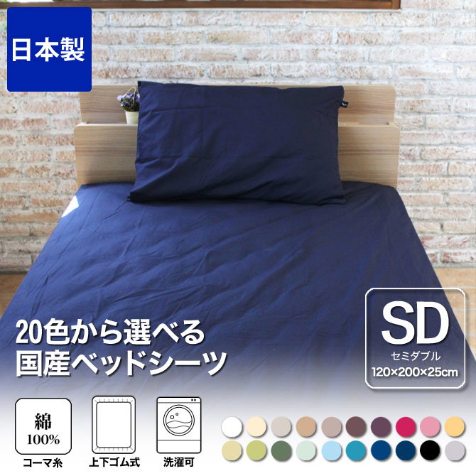 ボックスシーツ セミダブル 綿100％ 20色から選べる布団カバー ベッド