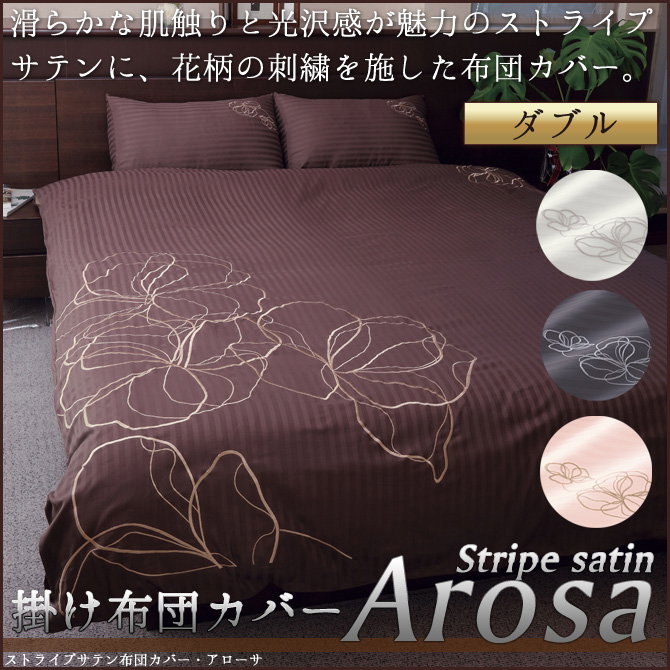 高級サテンカバーアローサ掛布団カバー ダブル | ベッド・マットレス