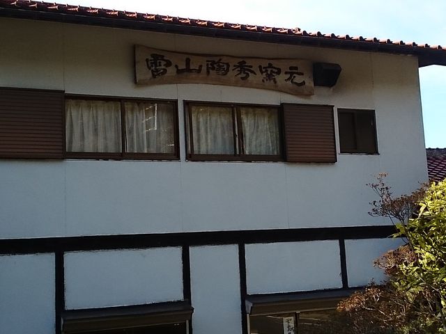 雷山陶秀窯】アクセス・営業時間・料金情報 - じゃらんnet