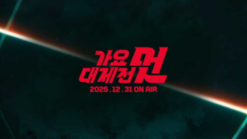 NCTからStray Kidsまで「2025 MBC歌謡大祭典」超豪華ラインナップを