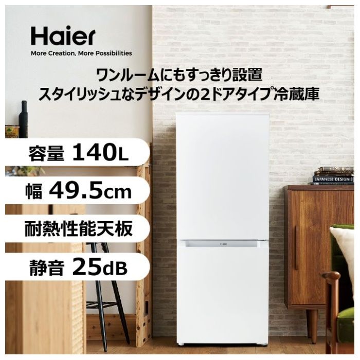 Haier(ハイアール) 冷凍冷蔵庫140L ファン式 JR-NF140Pの通販｜冷蔵庫
