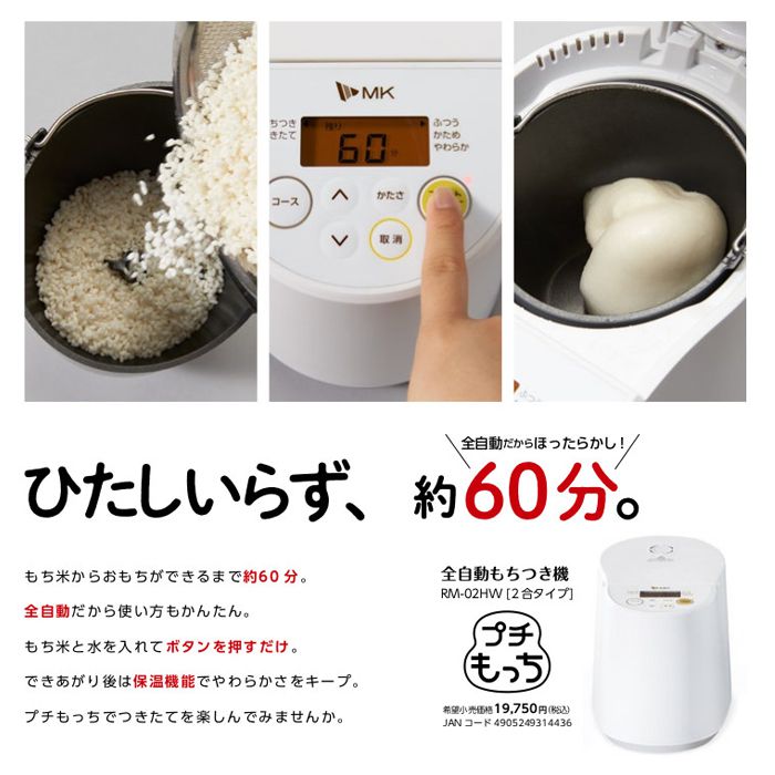 エムケー 全自動餅つき機 プチもっち RM-02HWの通販｜その他調理家電