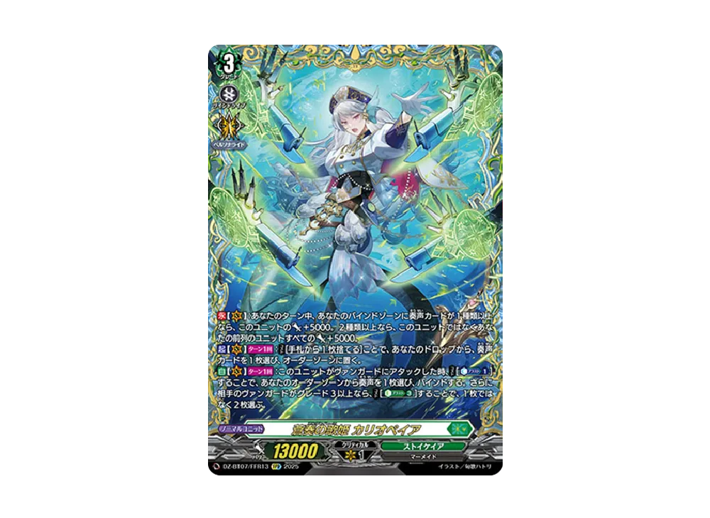 蒼奏の歌姫 カリオペイア FFR [DZ-BT07/FFR13](ブースターパック「月牙
