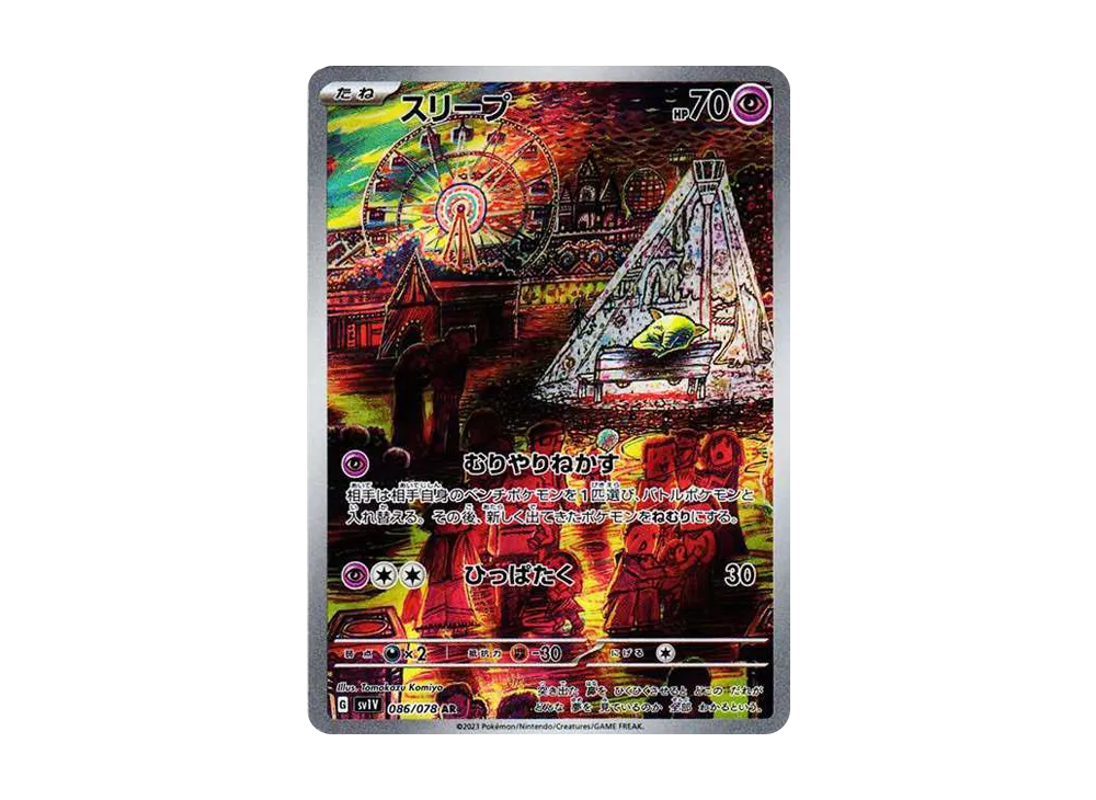 スリープ AR[SV1V 086/078](スカーレット＆バイオレット 拡張パック