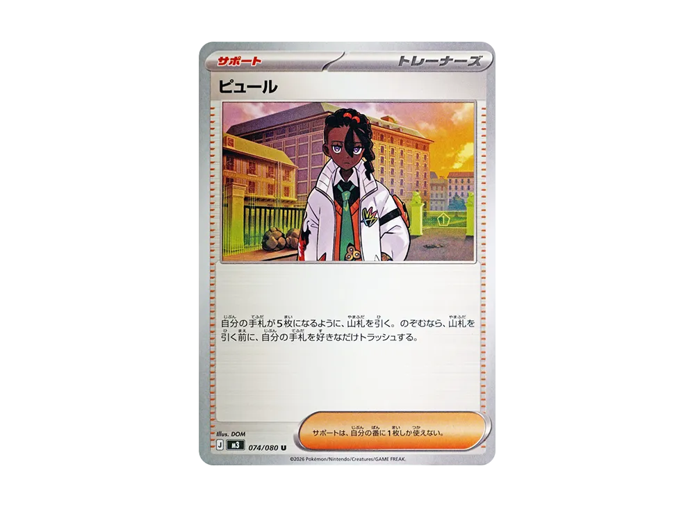 ピュール U [M3 074/080](拡張パック「ムニキスゼロ」)の新品/中古