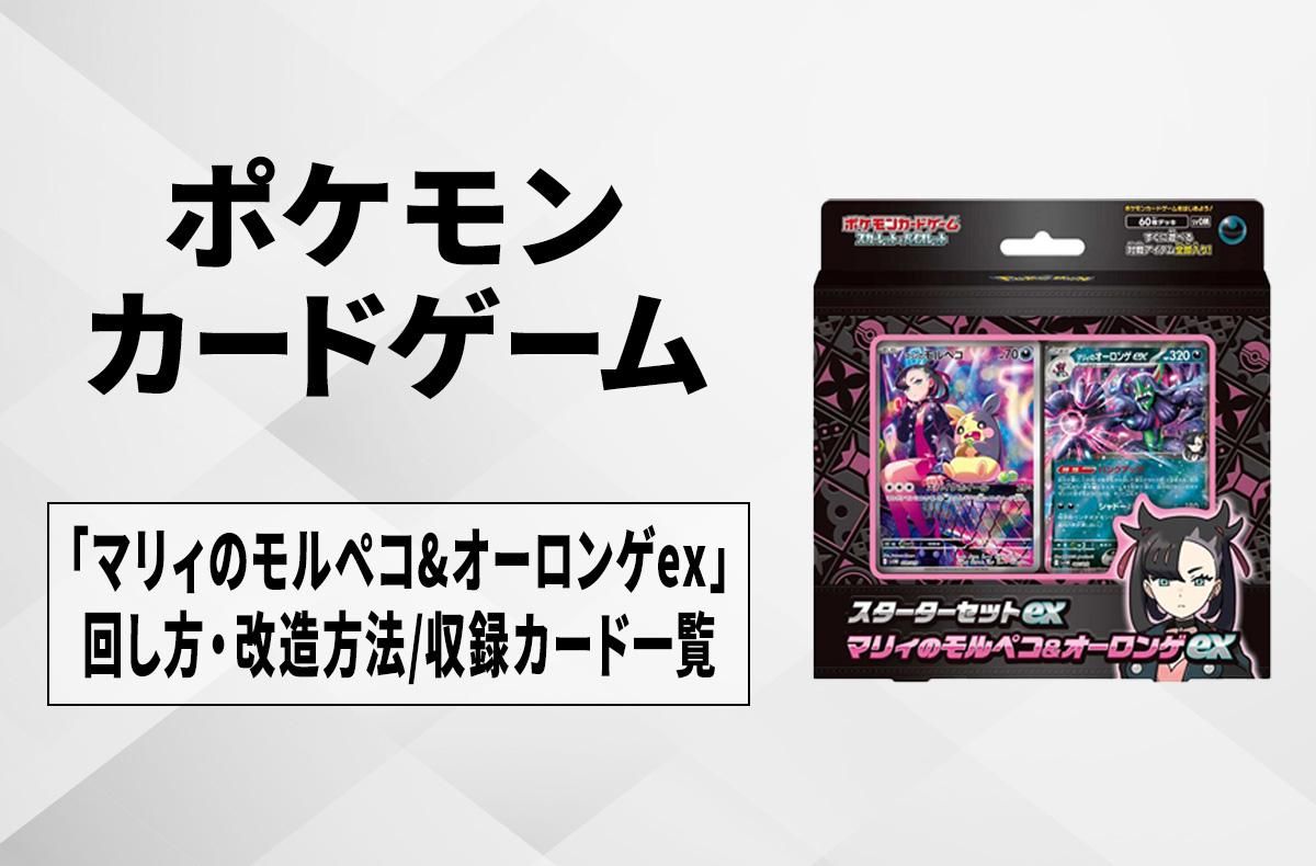 ポケカ】スターターセットex「マリィのモルペコ&オーロンゲex」の