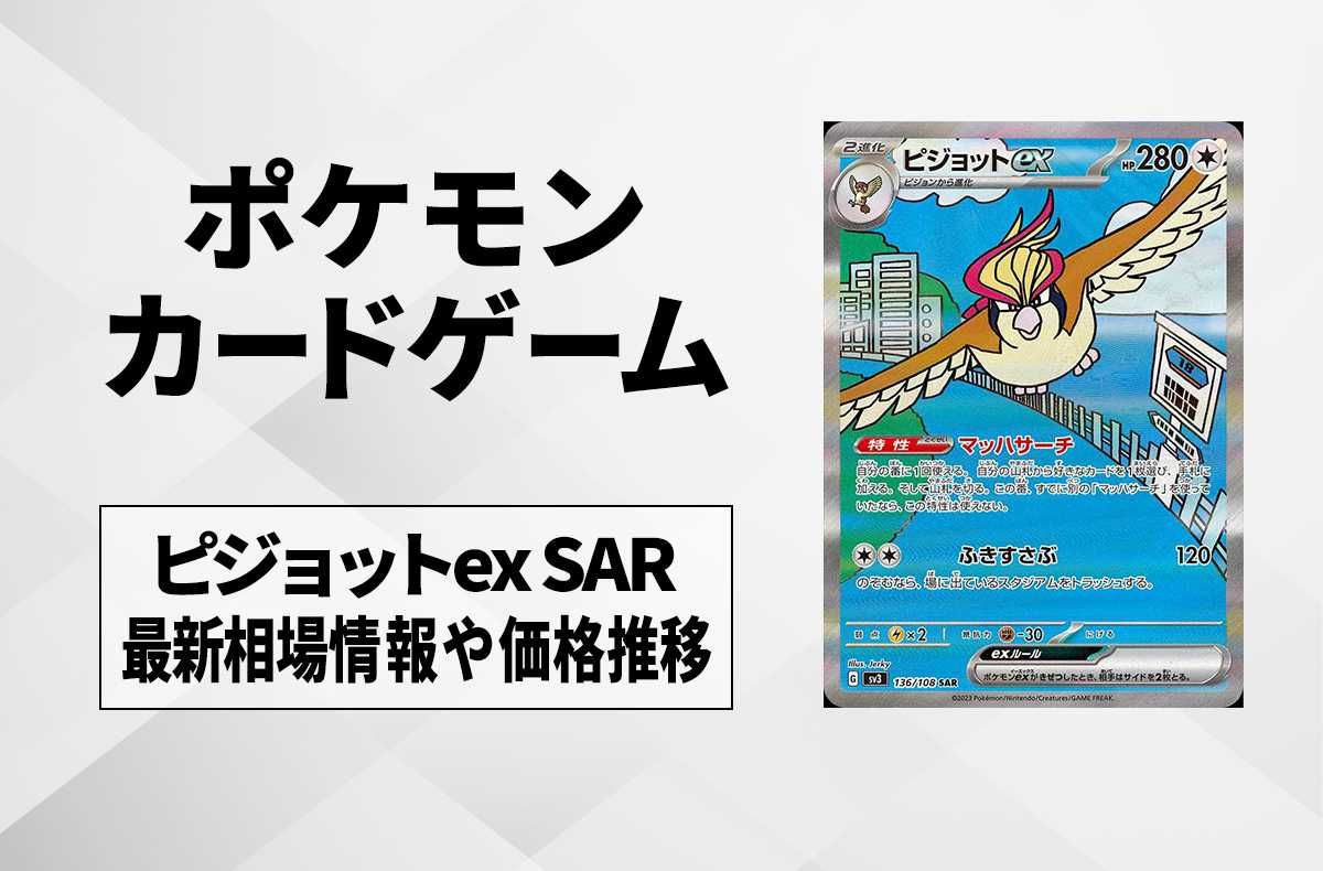 ポケカ】ピジョットex SARの買取価格と最新相場と値段推移【7/28時点