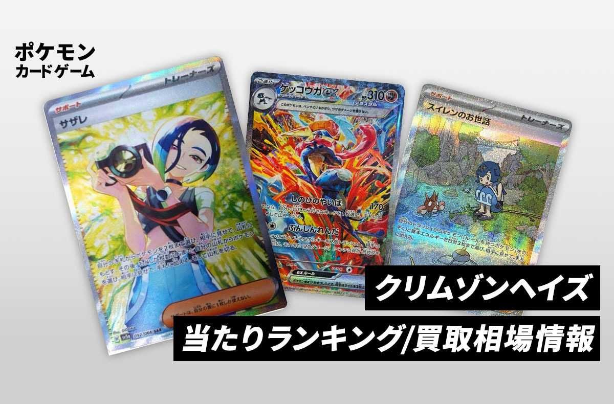 ポケカ】クリムゾンヘイズの当たりランキング/買取相場/封入率/予約