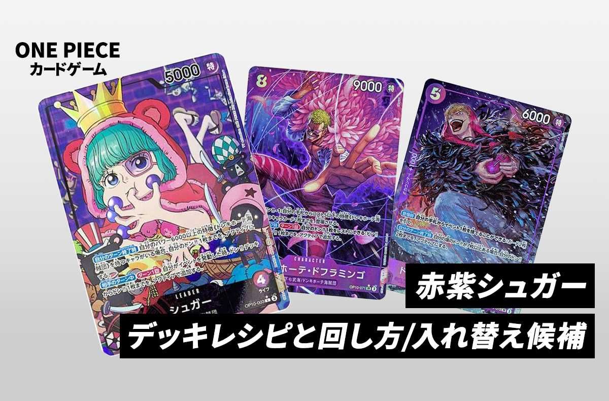 ワンピースカードゲーム】《赤紫シュガー》のデッキレシピと戦い方