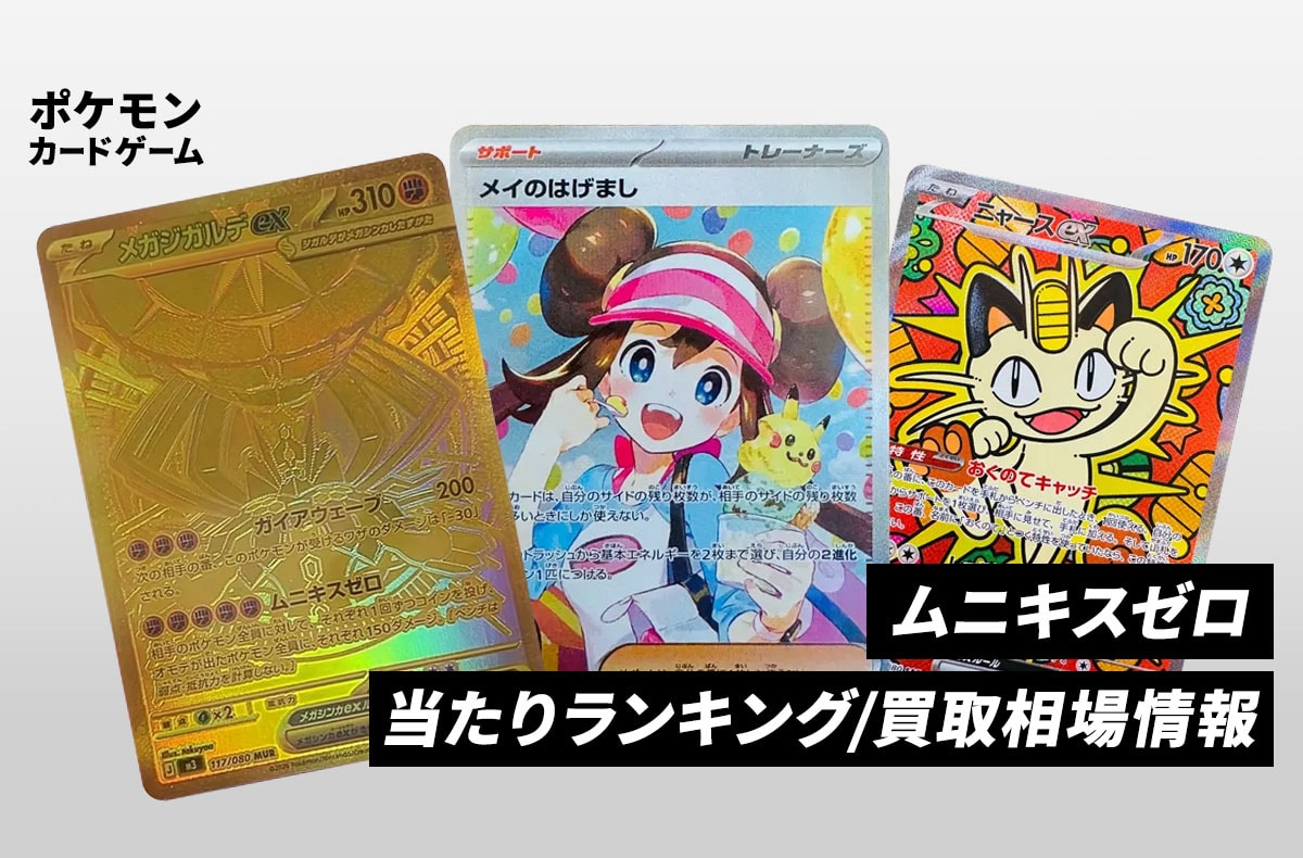 ニャース sar ムニキスゼロ& おまけ ポケカ】「ニャースex SAR」の買取