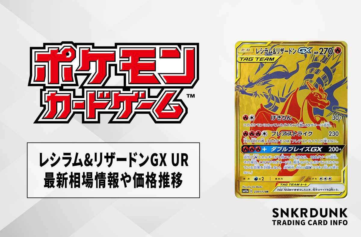 ポケカ】レシラム&リザードンGX URの最新相場情報や値段の推移【6/20