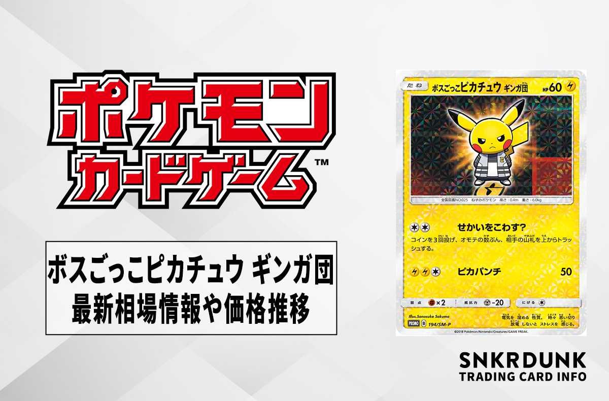 ポケカ】ボスごっこピカチュウ ギンガ団の最新相場と値段の推移【7/12