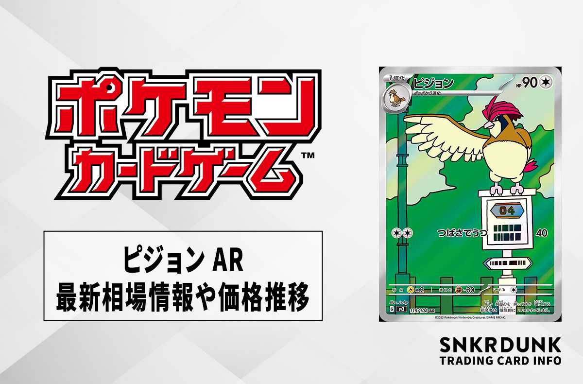 ポケカ】ピジョン ARの買取価格と最新相場と値段推移【7/28時点
