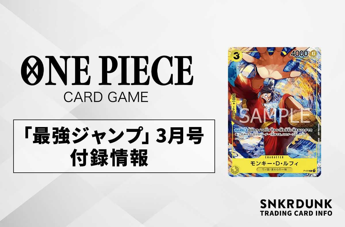 ワンピースカード】「最強ジャンプ」3月号の付録カード情報【2/3発売