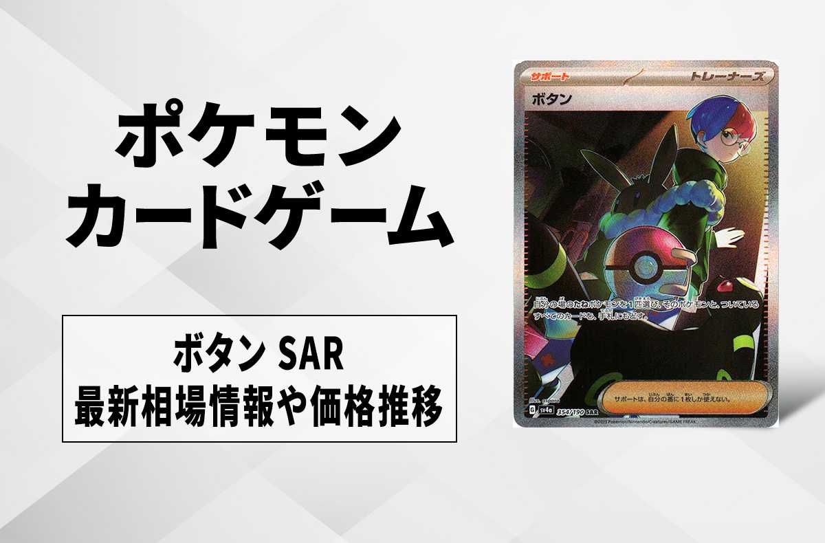 ポケカ】ボタン SARの買取・相場価格と値段推移｜シャイニートレジャー