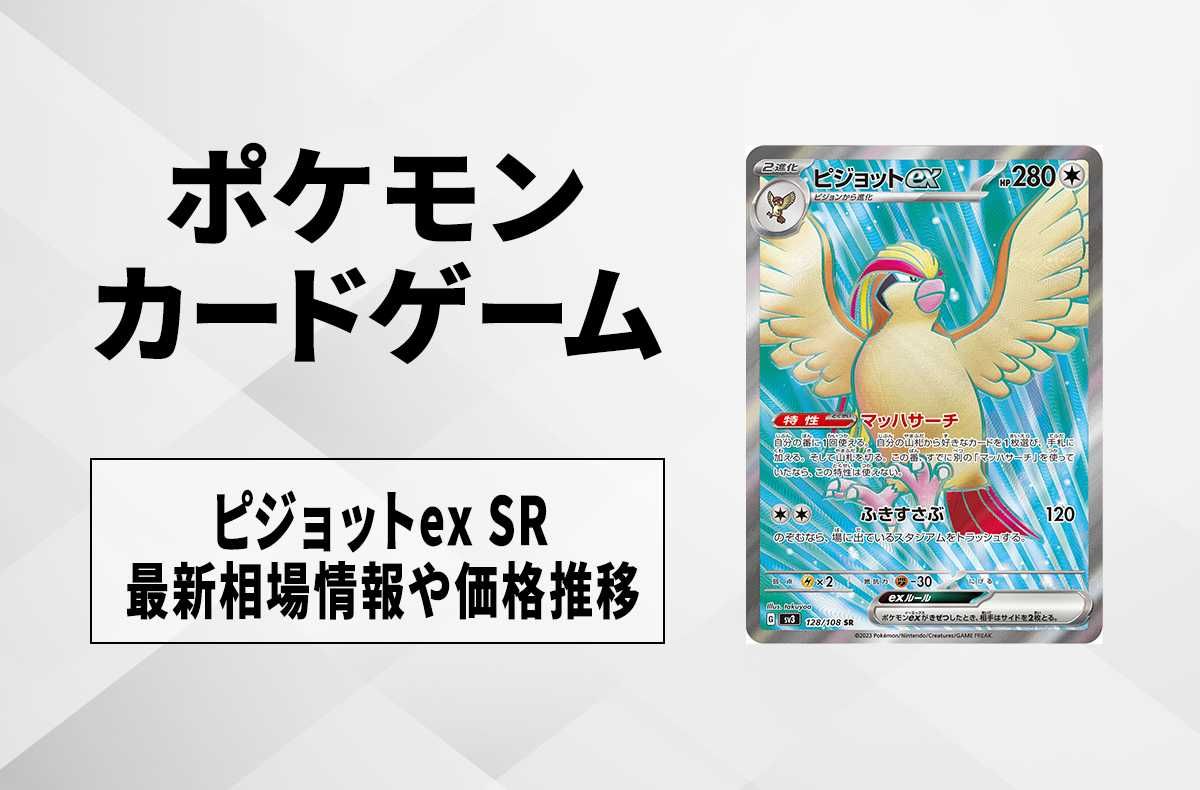 ポケカ】ピジョットex SRの買取価格と最新相場と値段推移【7/29時点