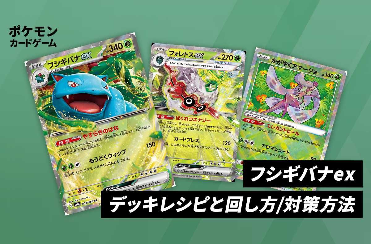ポケカ】《フシギバナex》のデッキレシピと回し方／対策方法