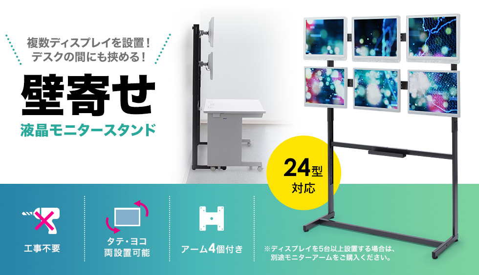 CR-LAST8N【液晶モニター壁寄スタンド】複数の液晶モニターの設置に