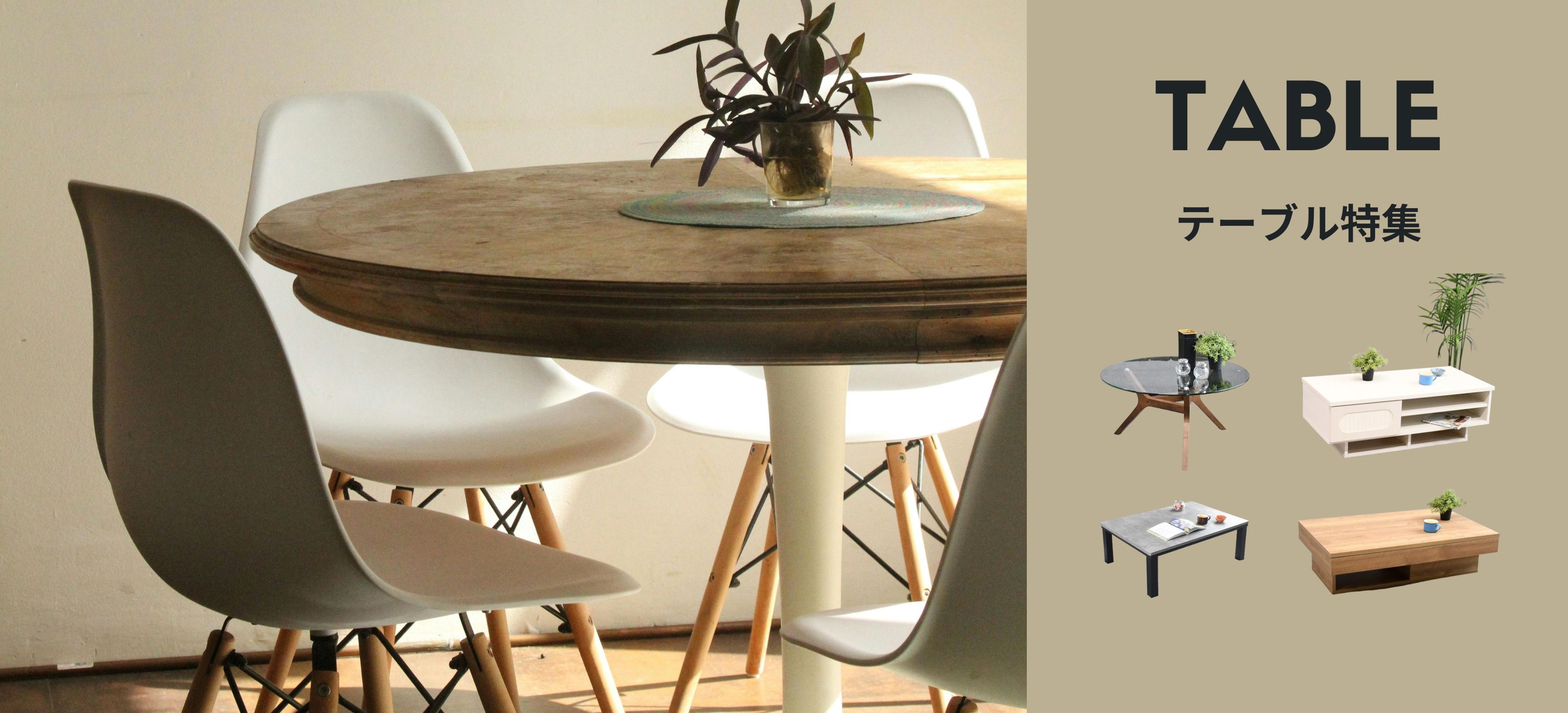 センターテーブル・ローテーブルのアウトレット通販｜激安・一点もの