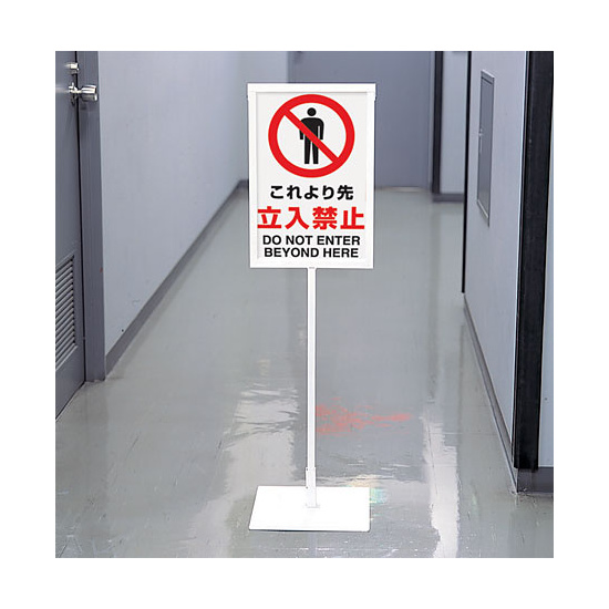 JIS規格安全標識 ボード これより先立入禁止 450×300 (802-041A