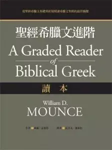 聖經希臘文進階：讀本– 英國麥種書局