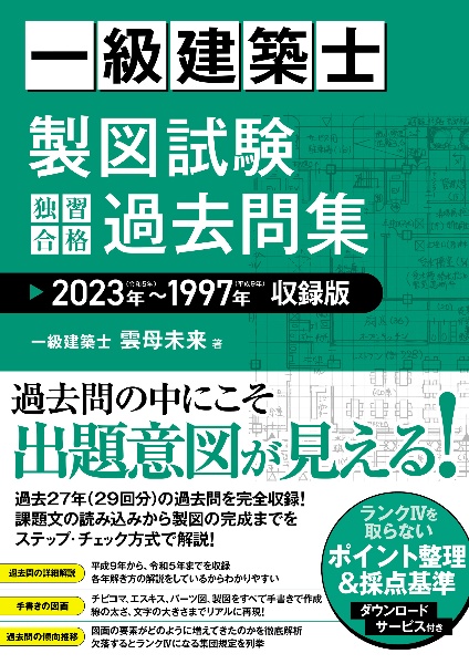 一級建築士 製図試験 独習合格テキスト 2024年版/雲母未来 - 販売書籍