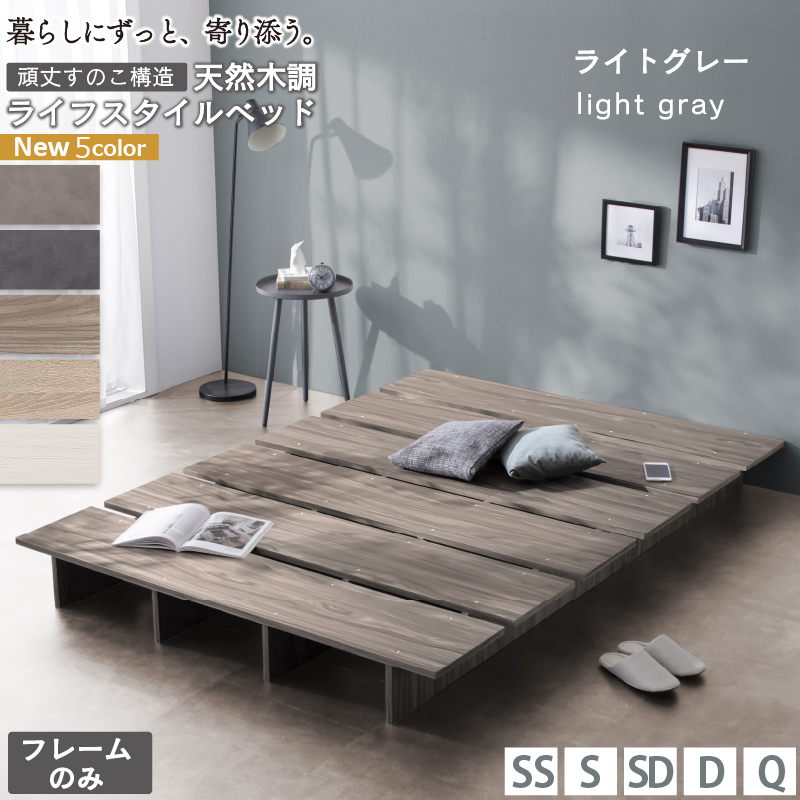 天然木調 すのこ ステージ ローベッド 暮らしにずっと寄り添う KASANE