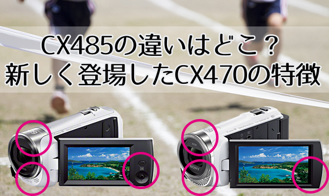 運動会での撮影に最適なHDR-CX470が登場！前機種HDR-CX485との違いとは